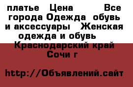 платье › Цена ­ 965 - Все города Одежда, обувь и аксессуары » Женская одежда и обувь   . Краснодарский край,Сочи г.